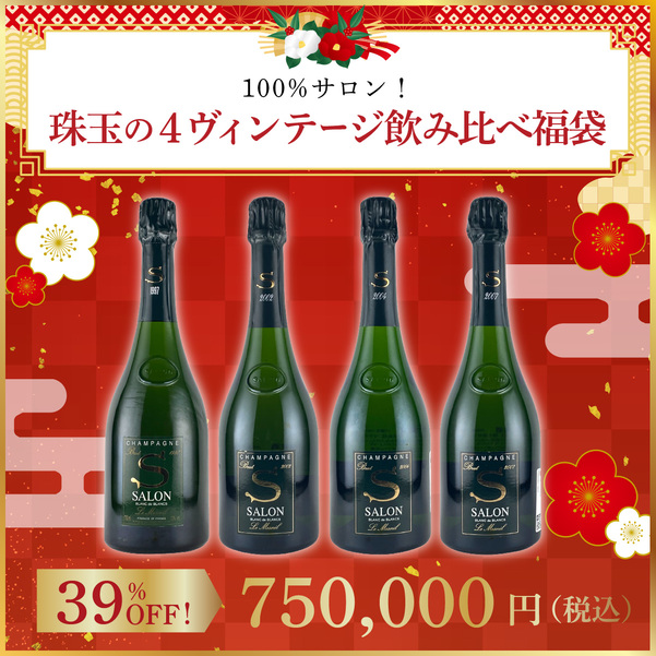 【限定1セット】100%サロン！珠玉の4ヴィンテージ飲み比べ福袋(泡750ml x4本）